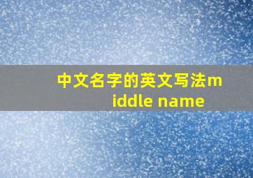 中文名字的英文写法middle name